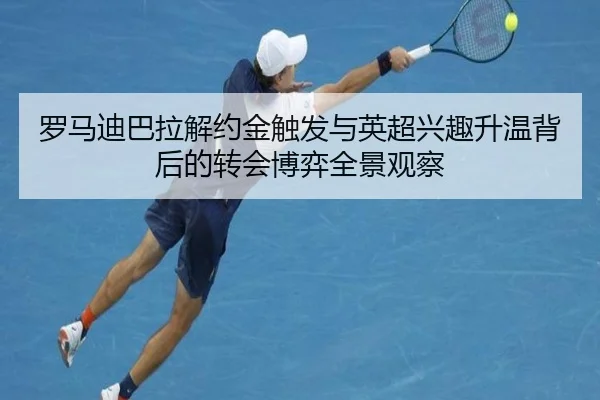罗马迪巴拉解约金触发与英超兴趣升温背后的转会博弈全景观察