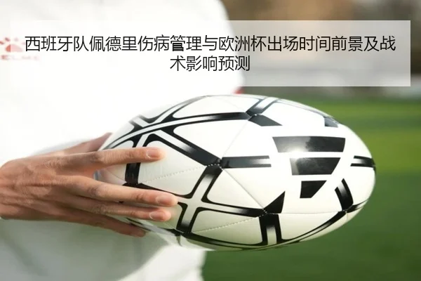西班牙队佩德里伤病管理与欧洲杯出场时间前景及战术影响预测