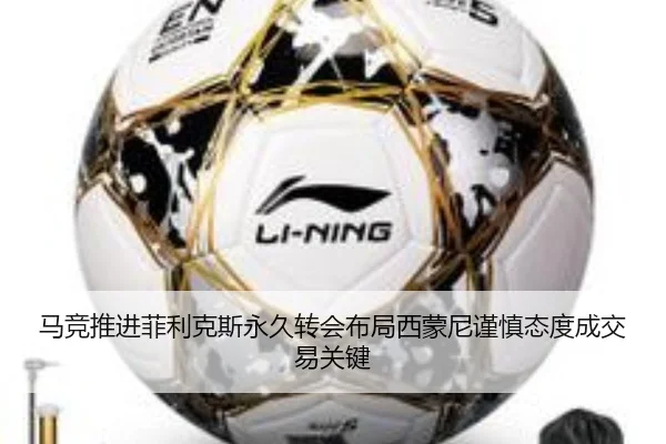 马竞推进菲利克斯永久转会布局西蒙尼谨慎态度成交易关键 - kaiyun